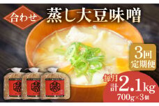 【3回定期便】無添加 国産 蒸し 大豆 合わせ味噌（700g×3）【有限会社 木屋食品工業】てづくり はだか麦 麹 味噌汁 九州 熊本 山鹿 合わせみそ 味噌  [ZAD025]