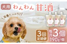 【3回定期便】ワンワン 甘酒 犬 用  （濃縮タイプ） 便利な スタンドパック入り 190g×3【有限会社 木屋食品工業】愛犬 ペット 熊本 ペットフード ドックフード  [ZAD026]
