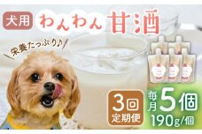 【3回定期便】ワンワン 甘酒 犬 用  （濃縮タイプ） 便利な スタンドパック入り 190g×5【有限会社 木屋食品工業】愛犬 ペット 熊本 ペットフード ドックフード  [ZAD027]