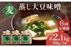 【6回定期便】無添加 国産 蒸し 大豆 麦つぶ味噌（700g×3）【有限会社 木屋食品工業】麦味噌 手作り てづくり はだか麦 麹 味噌汁 九州 熊本 みそ 調味料 味噌  [ZAD029]