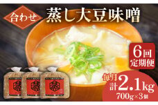 【6回定期便】無添加 国産 蒸し 大豆 合わせ味噌（700g×3）【有限会社 木屋食品工業】てづくり はだか麦 麹 味噌汁 九州 熊本 山鹿 合わせみそ 味噌  [ZAD031]