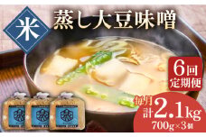 【6回定期便】無添加 国産 蒸し 大豆 米味噌（700g×3）【有限会社 木屋食品工業】手作り てづくり 麹 味噌汁 九州 熊本 山鹿 甘塩 米みそ 味噌  [ZAD030]
