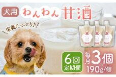 【6回定期便】ワンワン 甘酒 犬 用  （濃縮タイプ） 便利な スタンドパック入り 190g×3【有限会社 木屋食品工業】愛犬 ペット 熊本 ペットフード ドックフード  [ZAD032]