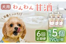 【6回定期便】ワンワン 甘酒 犬 用  （濃縮タイプ） 便利な スタンドパック入り 190g×5【有限会社 木屋食品工業】愛犬 ペット 熊本 ペットフード ドックフード  [ZAD033]