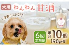 【6回定期便】ワンワン 甘酒 犬 用  （濃縮タイプ） 便利な スタンドパック入り 190g×10【有限会社 木屋食品工業】愛犬 ペット 熊本 ペットフード ドックフード  [ZAD034]