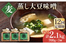 【12回定期便】無添加 国産 蒸し 大豆 麦つぶ味噌（700g×3）【有限会社 木屋食品工業】麦味噌 手作り てづくり はだか麦 麹 味噌汁 九州 熊本 みそ 調味料 味噌  [ZAD035]