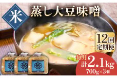 【12回定期便】無添加 国産 蒸し 大豆 米味噌（700g×3）【有限会社 木屋食品工業】手作り てづくり 麹 味噌汁 九州 熊本 山鹿 甘塩 米みそ 味噌  [ZAD036]