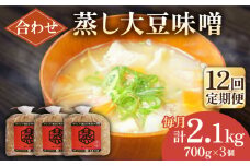 【12回定期便】無添加 国産 蒸し 大豆 合わせ味噌（700g×3）【有限会社 木屋食品工業】てづくり はだか麦 麹 味噌汁 九州 熊本 山鹿 合わせみそ 味噌  [ZAD037]
