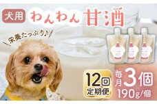 【12回定期便】ワンワン 甘酒 犬 用  （濃縮タイプ） 便利な スタンドパック入り 190g×3【有限会社 木屋食品工業】愛犬 ペット 熊本 ペットフード ドックフード  [ZAD038]