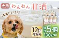 【12回定期便】ワンワン 甘酒 犬 用  （濃縮タイプ） 便利な スタンドパック入り 190g×5【有限会社 木屋食品工業】愛犬 ペット 熊本 ペットフード ドックフード  [ZAD039]