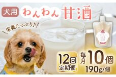 【12回定期便】ワンワン 甘酒 犬 用  （濃縮タイプ） 便利な スタンドパック入り 190g×10【有限会社 木屋食品工業】愛犬 ペット 熊本 ペットフード ドックフード  [ZAD040]