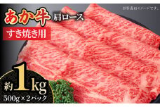 【数量限定】くまもとあか牛 肩ロース すき焼き用 スライス 約1kg 【熊本県畜産農業協同組合城北支所】 牛肉 ブランド牛 和牛 くまもとあか牛 あか牛 スライス すき焼き 牛すき しゃぶしゃぶ  [ZAA009]