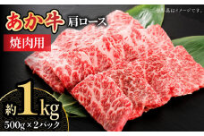 【数量限定】くまもとあか牛 肩ロース 焼き肉用 約1kg【熊本県畜産農業協同組合城北支所】 牛肉 ブランド牛 和牛 くまもとあか牛 あか牛 焼肉 やきにく 焼き肉  [ZAA010]