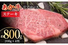 【数量限定】くまもとあか牛 リブロース ステーキ用 約800g【熊本県畜産農業協同組合城北支所】 和牛 くまもとあか牛 あか牛 ステーキ リブロースステーキ リブロース 冷凍 [ZAA012]