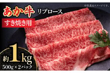 【数量限定】くまもとあか牛 リブロース すき焼き用 スライス 約1kg 【熊本県畜産農業協同組合城北支所】  あか牛 スライス すき焼き 牛すき しゃぶしゃぶ 牛しゃぶ 熊本県  [ZAA011]
