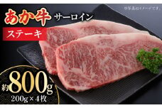 【数量限定】くまもとあか牛 サーロイン ステーキ用 約800g【熊本県畜産農業協同組合城北支所】 和牛 くまもとあか牛 あか牛 ステーキ サーロインステーキ 熊本県  熊本 冷凍 [ZAA015]