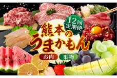 【12回定期便】肉と果物 定期便 ～熊本のうまかもん～ [ZZZ005] 果物 フルーツ 肉 お肉 フルーツ定期便 果物定期便 熊本 黒毛和牛