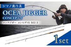 【数量限定】【シマノ釣り具】 【先行予約】オシアジガー コンセプトS S62-3 【高田つりぐ】 [ZCW027]