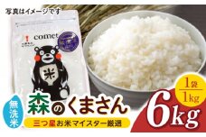 【数量限定】森のくまさん 無洗米 6kg（1kg×6袋）小分け【ミヤタ 株式会社 】お米 精米  熊本 森の熊さん 米  [ZAH004]