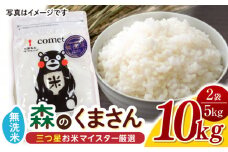 【数量限定】森のくまさん 無洗米 10kg（5kg×2袋）【ミヤタ 株式会社 】お米 精米 森の熊さん こめ 米 [ZAH005]
