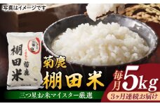 【3回定期便】菊鹿 棚田米 5kg【ミヤタ 株式会社 】お米 精米 くまさんの輝き 熊本県 特産品 米 [ZAH006]