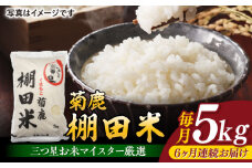 【6回定期便】菊鹿 棚田米 5kg【ミヤタ 株式会社 】お米 精米 熊本県 定期  [ZAH007]