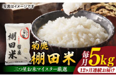 【12回定期便】菊鹿 棚田米 5kg【ミヤタ 株式会社 】お米 精米 熊本県 特産品  熊本 定期 くまさんの輝き [ZAH008]