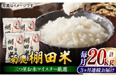 【3回定期便】 菊鹿 棚田米 20kg 【ミヤタ 株式会社 】お米 精米 くまさんの輝き 熊本県 定期 くまもと 熊本 [ZAH012]