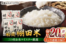 【6回定期便】 菊鹿 棚田米 20kg 【ミヤタ 株式会社 】お米 精米 くまさんの輝き 熊本県 特産品 定期  [ZAH013]