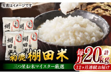 【12回定期便】 菊鹿 棚田米 20kg 【ミヤタ 株式会社 】お米 精米 くまさんの輝き 熊本県 熊本 定期 [ZAH014]