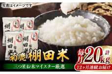 【12回定期便】 菊鹿 棚田米 20kg 【ミヤタ 株式会社 】お米 精米 くまさんの輝き 熊本県 熊本 定期 [ZAH014]