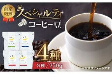 【豆のまま】自家焙煎 スペシャルティコーヒー 豆 （ 250g × 4種 ）約80杯分【かきやま果実】珈琲豆  深煎 中煎 コーヒー豆 焙煎 熊本  [ZCJ013]