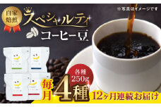 【12回定期便】【豆のまま】自家焙煎 スペシャルティコーヒー 豆 （ 250g × 4種 ）約80杯分【かきやま果実】珈琲豆  深煎 中煎 コーヒー豆 焙煎 熊本 コーヒー豆定期 おうちカフェ  [ZCJ018]