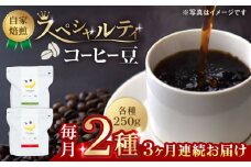 【3回定期便】【豆のまま】自家焙煎 スペシャルティコーヒー 豆 （ 250g × 2種 ）約40杯分【かきやま果実】珈琲豆  深煎 中煎 コーヒー豆 焙煎 熊本 コーヒー豆定期 おうちカフェ  [ZCJ019]
