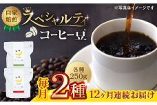 【12回定期便】【豆のまま】自家焙煎 スペシャルティコーヒー 豆 （ 250g × 2種 ）約40杯分【かきやま果実】珈琲豆  深煎 中煎 コーヒー豆 焙煎 熊本 コーヒー豆定期 おうちカフェ  [ZCJ020]
