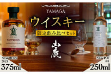 【数量限定】山鹿蒸溜所 ニューボーン&ニューポット飲み比べセット【山鹿蒸溜所】酒 ウイスキー 熊本 希少 [ZAZ003]