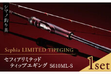 【先行予約】【数量限定】【シマノ釣り具】 セフィア リミテッド ティップエギング S610ML-S 【高田つりぐ】 [ZCW031]