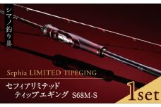 【先行予約】【数量限定】【シマノ釣り具】 セフィア リミテッド ティップエギング S68M-S 【高田つりぐ】 [ZCW032]