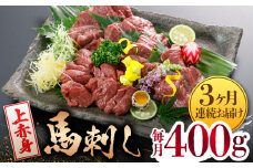 【3回定期便】【数量限定】【国産】上赤身 馬刺し 400g【山鹿市（桜屋）】 [ZBO049]