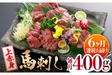 【6回定期便】【数量限定】【国産】上赤身 馬刺し 400g【山鹿市（桜屋）】 [ZBO050]