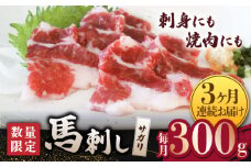 【3回定期便】【数量限定】馬サガリ ひも肉 300g 馬刺し/焼肉用【山鹿市（桜屋）】 [ZBO051]