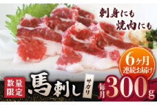【6回定期便】【数量限定】馬サガリ ひも肉 300g 馬刺し/焼肉用【山鹿市（桜屋）】 [ZBO052]