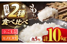【数量限定】ヒノヒカリ・にこまる 白米 食べ比べ 計10kg（5kg×2袋）【竹下農園】 [ZEL003]