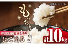 【数量限定】にこまる 白米 計10kg（5kg×2袋）【竹下農園】 [ZEL004]