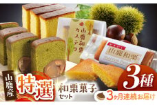 【3回定期便】和栗菓子セット 【株式会社あんず】 [ZBT004]