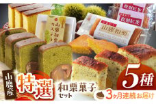 【3回定期便】和栗特選菓子セット 【株式会社あんず】 [ZBT005]