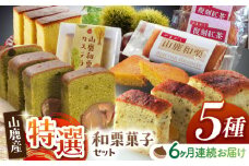 【6回定期便】和栗特選菓子セット 【株式会社あんず】 [ZBT008]