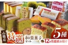 【12回定期便】和栗特選菓子セット 【株式会社あんず】 [ZBT011]