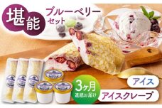 【3回定期便】堪能！ブルーベリーアイスとアイスクレープセット 6個（各3個） 【すみれファーム】 [ZEP034]