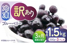 【先行予約】【3回定期便】【訳あり】 冷凍ブルーベリー 小粒 約1.5kg（約500g×3pc） 【すみれファーム】 [ZEP049]